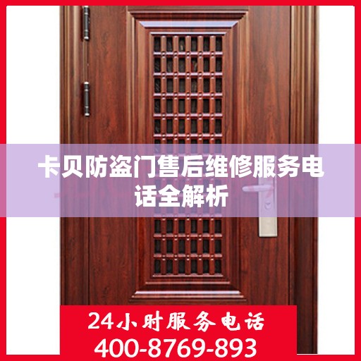 卡贝防盗门售后维修服务电话全解析