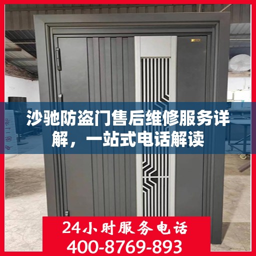 沙驰防盗门售后维修服务详解，一站式电话解读