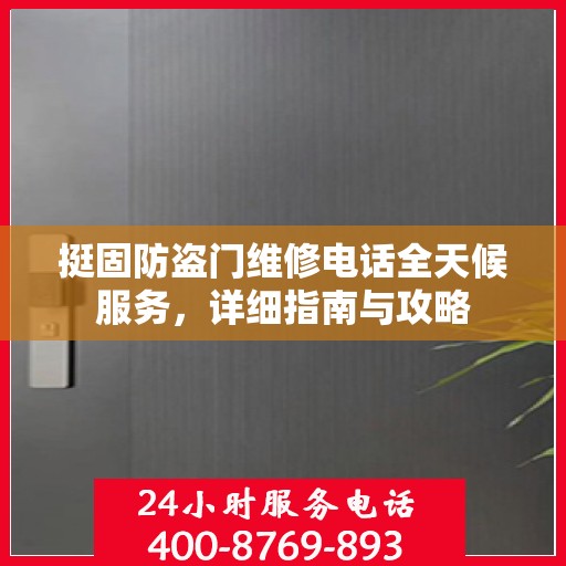 挺固防盗门维修电话全天候服务，详细指南与攻略