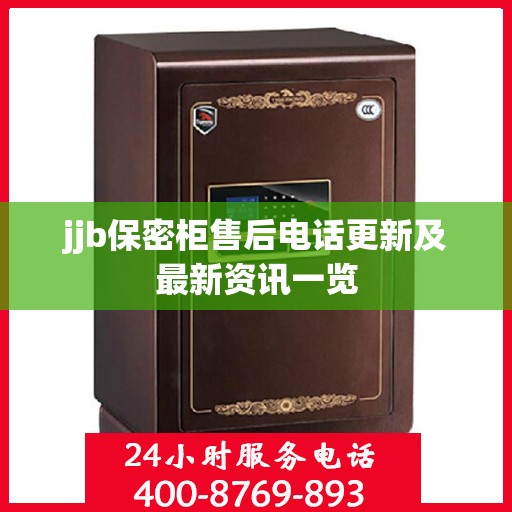 jjb保密柜售后电话更新及最新资讯一览