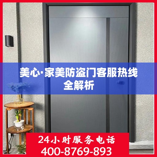 美心·家美防盗门客服热线全解析