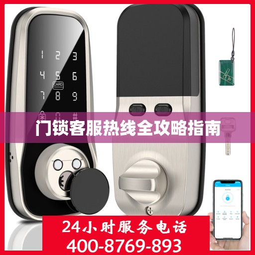 门锁客服热线全攻略指南