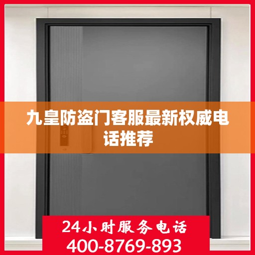 九皇防盗门客服最新权威电话推荐
