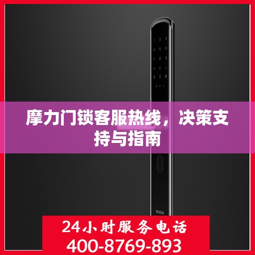 摩力门锁客服热线，决策支持与指南