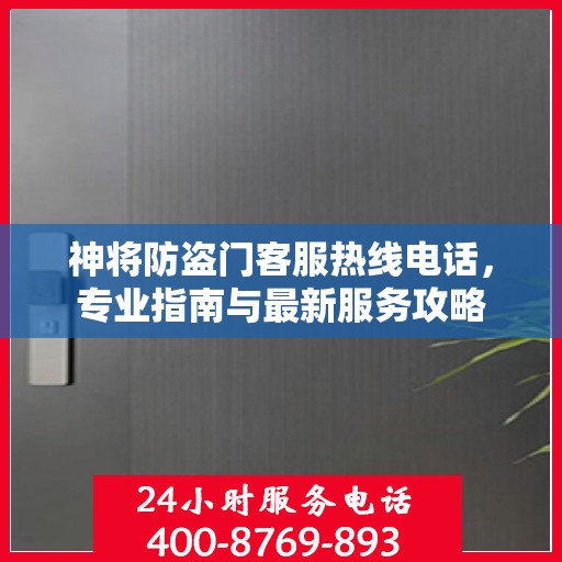 神将防盗门客服热线电话，专业指南与最新服务攻略