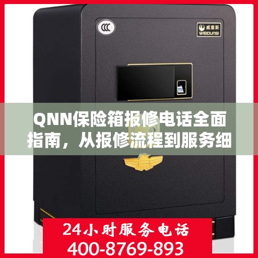 QNN保险箱报修电话全面指南，从报修流程到服务细节一网打尽