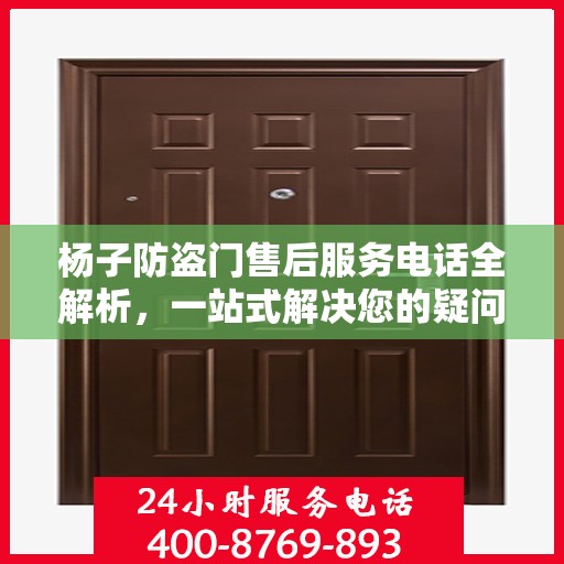 杨子防盗门售后服务电话全解析，一站式解决您的疑问和需求