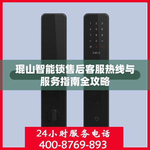 琨山智能锁售后客服热线与服务指南全攻略