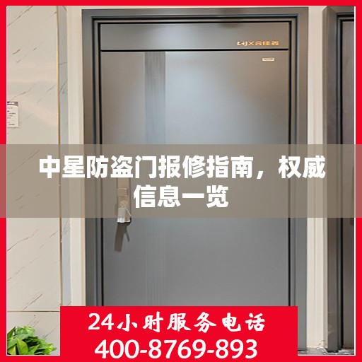 中星防盗门报修指南，权威信息一览