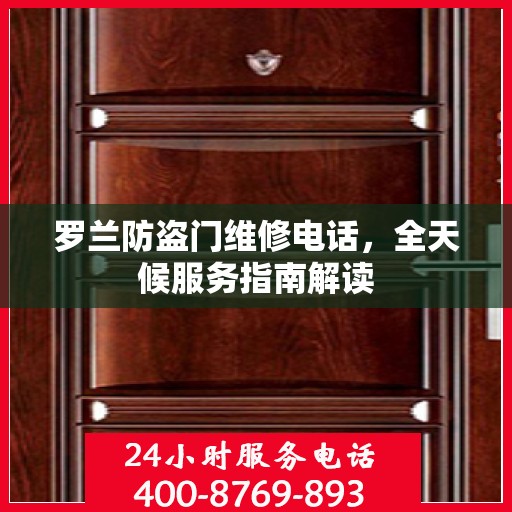 罗兰防盗门维修电话，全天候服务指南解读