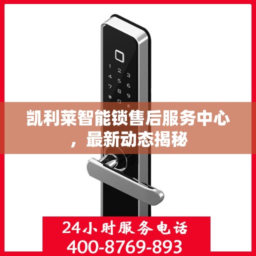 凯利莱智能锁售后服务中心，最新动态揭秘