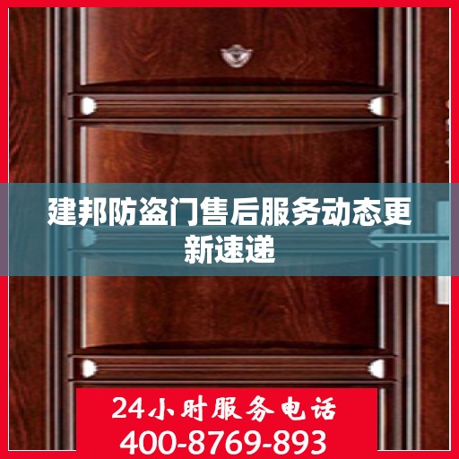 建邦防盗门售后服务动态更新速递