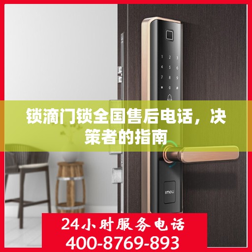 锁滴门锁全国售后电话，决策者的指南
