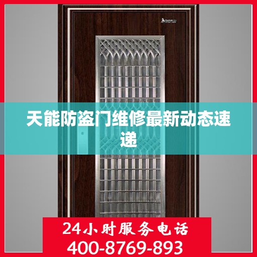 天能防盗门维修最新动态速递