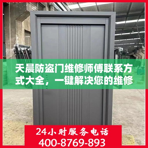天晨防盗门维修师傅联系方式大全，一键解决您的维修需求
