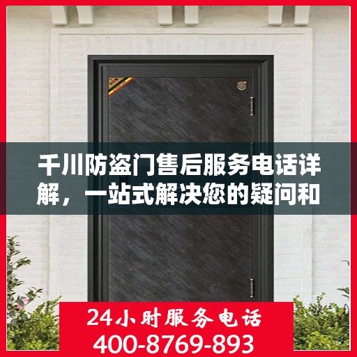 千川防盗门售后服务电话详解，一站式解决您的疑问和需求