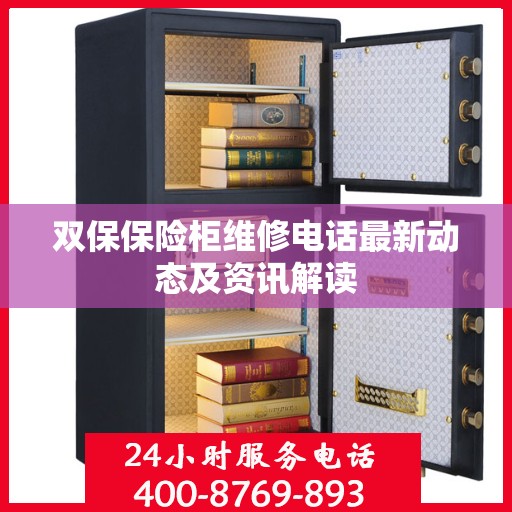 双保保险柜维修电话最新动态及资讯解读