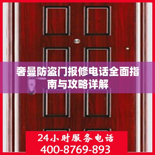 奢曼防盗门报修电话全面指南与攻略详解