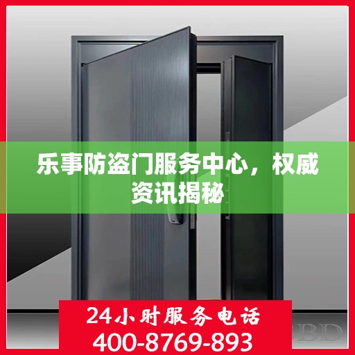乐事防盗门服务中心，权威资讯揭秘