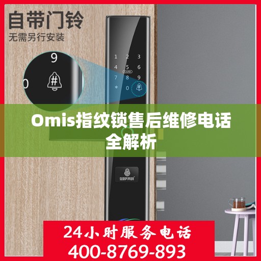 Omis指纹锁售后维修电话全解析