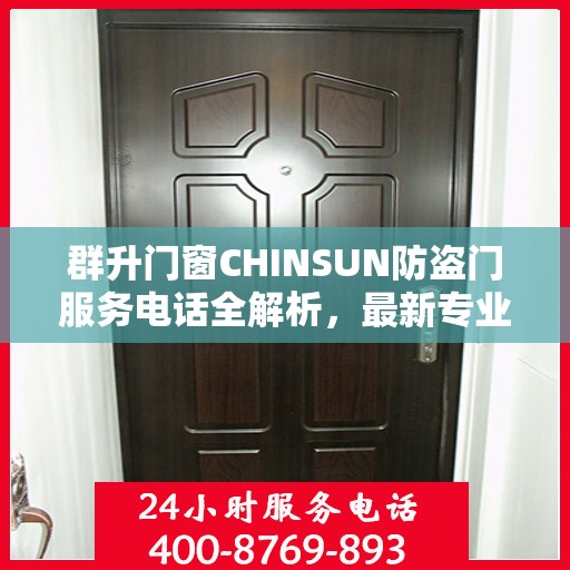 群升门窗CHINSUN防盗门服务电话全解析，最新专业指南攻略