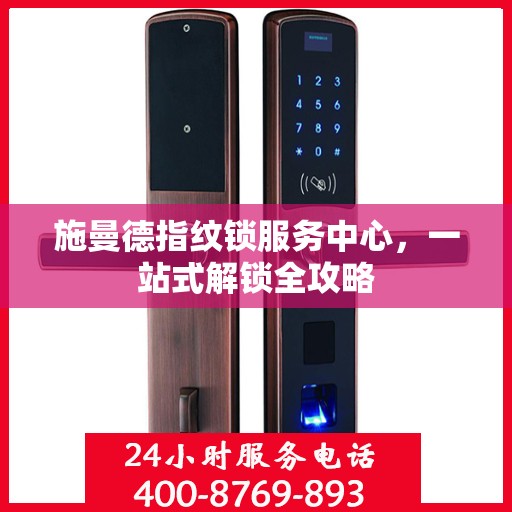 施曼德指纹锁服务中心，一站式解锁全攻略