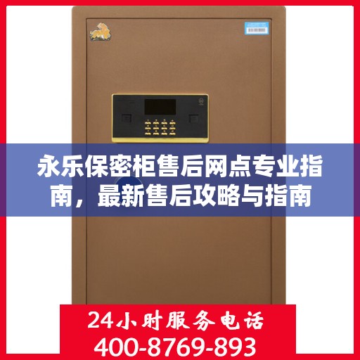 永乐保密柜售后网点专业指南，最新售后攻略与指南