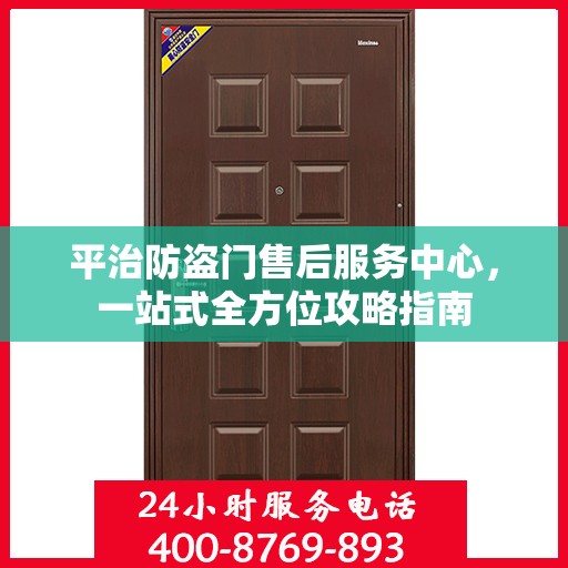 平治防盗门售后服务中心，一站式全方位攻略指南