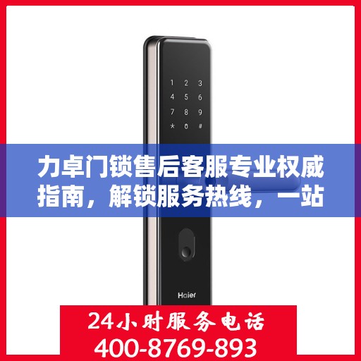 力卓门锁售后客服专业权威指南，解锁服务热线，一站式解决您的需求！