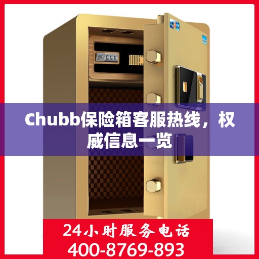 Chubb保险箱客服热线，权威信息一览