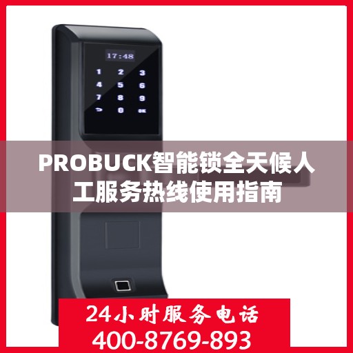 PROBUCK智能锁全天候人工服务热线使用指南