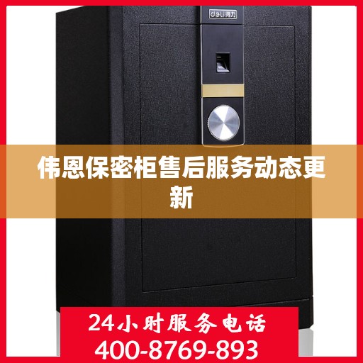 伟恩保密柜售后服务动态更新