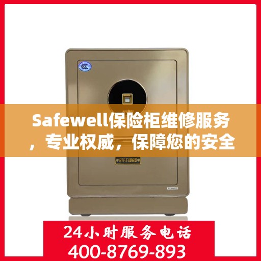 Safewell保险柜维修服务，专业权威，保障您的安全需求