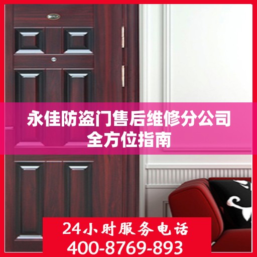 永佳防盗门售后维修分公司全方位指南
