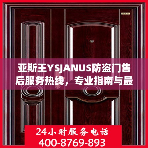 亚斯王YSJANUS防盗门售后服务热线，专业指南与最新售后攻略