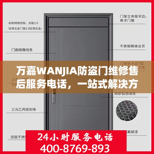 万嘉WANJIA防盗门维修售后服务电话，一站式解决方案，让您轻松读懂维修流程！