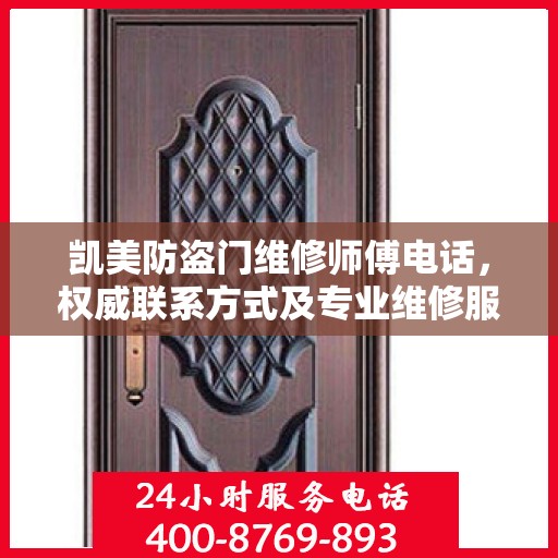 凯美防盗门维修师傅电话，权威联系方式及专业维修服务指南