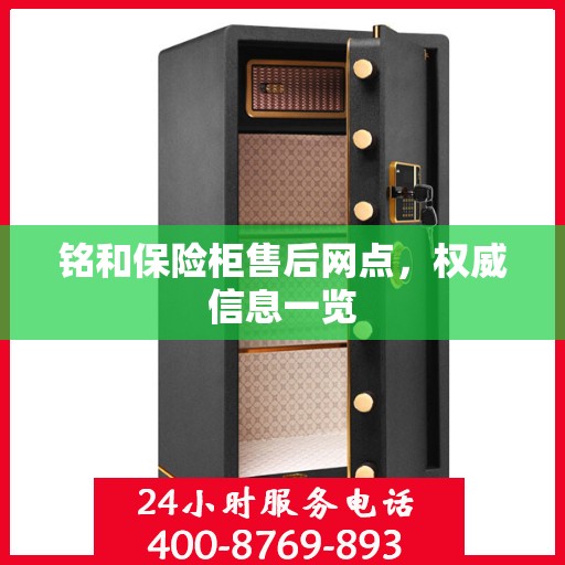 铭和保险柜售后网点，权威信息一览