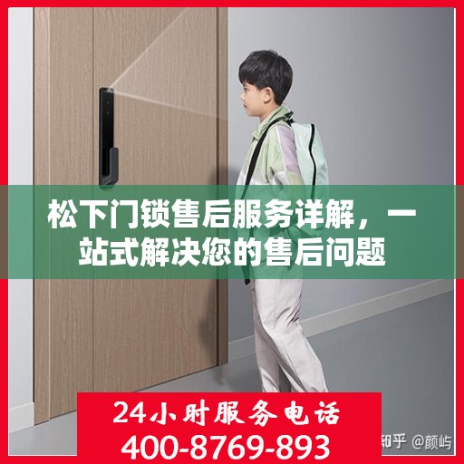 松下门锁售后服务详解，一站式解决您的售后问题