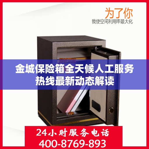金城保险箱全天候人工服务热线最新动态解读