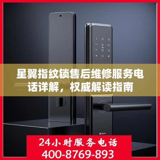 星翼指纹锁售后维修服务电话详解，权威解读指南