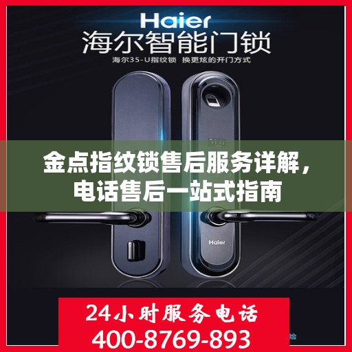 金点指纹锁售后服务详解，电话售后一站式指南
