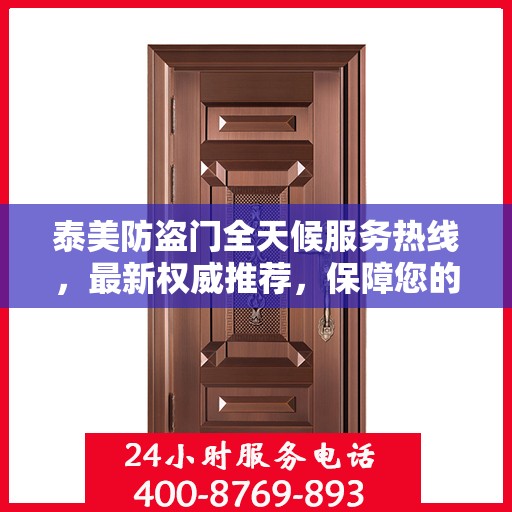泰美防盗门全天候服务热线，最新权威推荐，保障您的安全无间断
