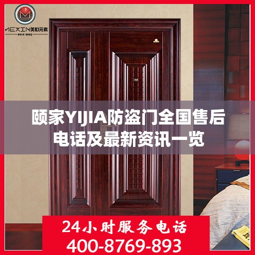 颐家YIJIA防盗门全国售后电话及最新资讯一览