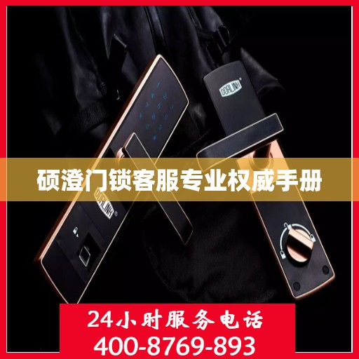 硕澄门锁客服专业权威手册