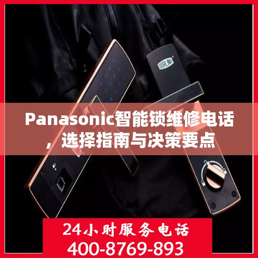 Panasonic智能锁维修电话，选择指南与决策要点