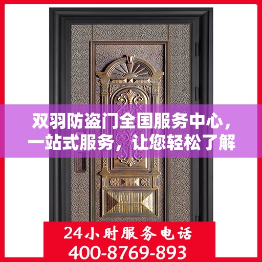 双羽防盗门全国服务中心，一站式服务，让您轻松了解全面信息