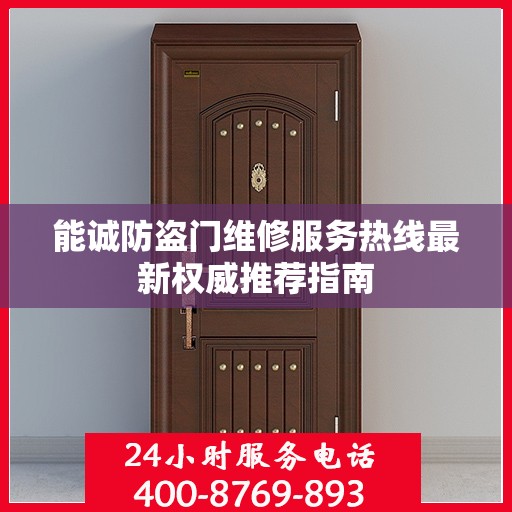 能诚防盗门维修服务热线最新权威推荐指南