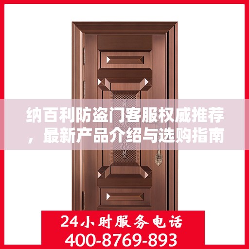 纳百利防盗门客服权威推荐，最新产品介绍与选购指南