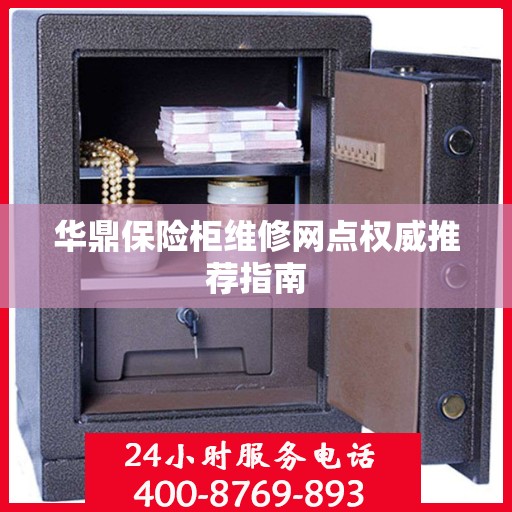 华鼎保险柜维修网点权威推荐指南
